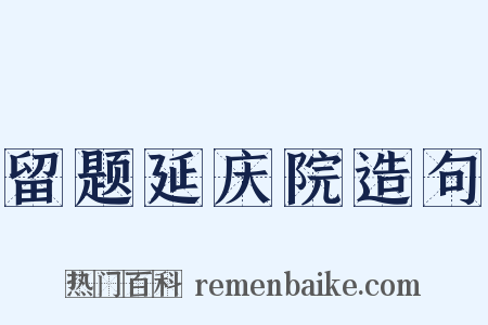 留题延庆院造句是什么意思的图片
